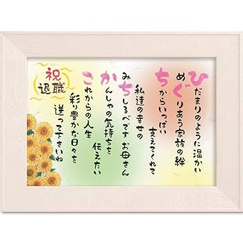 お祝いの詩(写真は、一例です)お客様のお名前を伺い、心の詩を書かせて頂きます。 名前詩 名前ポエム fujico お名前詩 Sサイズ 1人タイプ ネーム